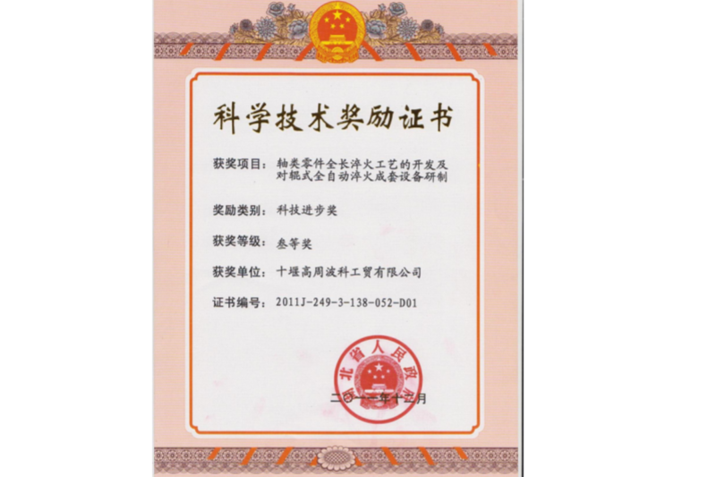 2011年軸類零件全長淬火工藝的開發(fā)及對輥式全自動淬火成套設(shè)備研制 項目獲得湖北省科技進步三等獎