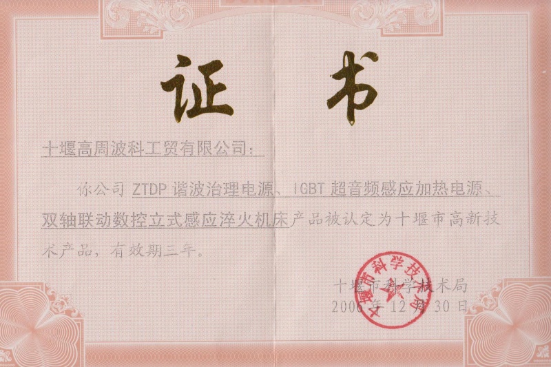 2006年ZTDP諧波治理電源、IGBT超音頻感應(yīng)加熱電源、雙軸聯(lián)動數(shù)控立式感應(yīng)淬火機床獲得十堰市高新技術(shù)產(chǎn)品